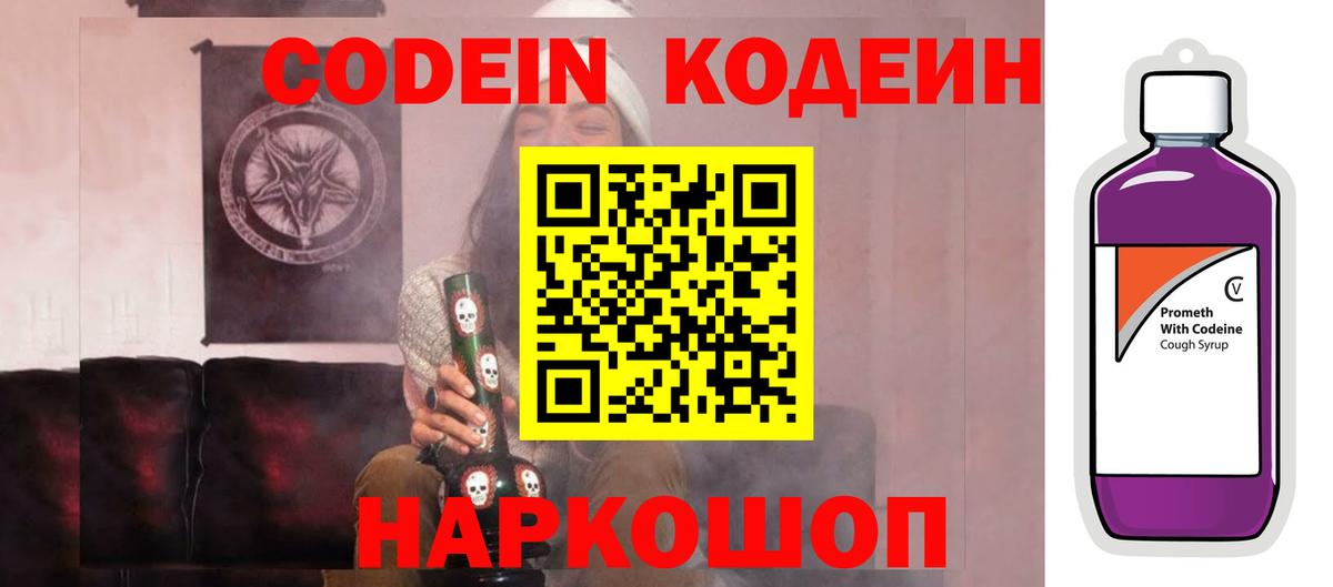 Кодеиновый сироп Lean Purple Drank Острогожск