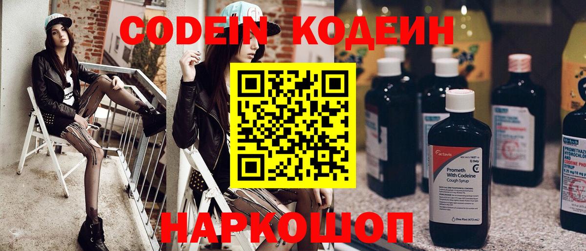 Codein Purple Drank  Кодеиновый сироп Lean напиток Lean (лин)  Вход с VPN  Острогожск 